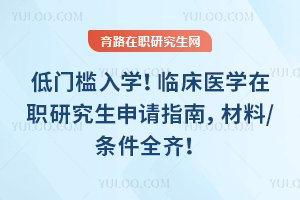 ���ż���ѧ���ٴ�ҽѧ��ְ�о�������ָ�ϣ�����/����ȫ�룡