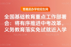 ȫ�����������ص㹤������᣺�������ƽ��п��ĸ���������ʵ���Ծͽ���ѧ