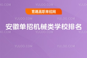 2026���յ��л�е��ѧУ������TOP5ԺУ����ҵ����