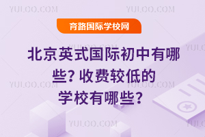 2026�걱��Ӣʽ���ʳ�������Щ���շѽϵ͵�ѧУ����Щ��