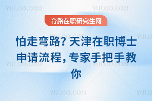 怕走弯路?天津在职博士申请流程,专家手把手教你