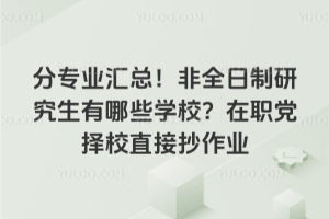 ��רҵ���ܣ���ȫ�����о�������ЩѧУ����ְ����Уֱ�ӳ���ҵ