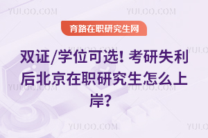 ˫֤/ѧλ��ѡ������ʧ���󱱾���ְ�о�����ô�ϰ���