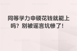 ͬ��ѧ����˶��Ǯ�������𣿱�ҥ�ԿӲ��ˣ�