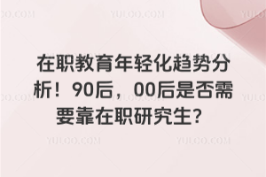 ��ְ�������ữ���Ʒ�����90��00���Ƿ���Ҫ����ְ�о�����