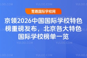 ����2026�й�����ѧУ��ɫ���ذ�����������������ɫ����ѧУ��һ��