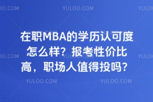 ��ְMBA��ѧ���Ͽɶ���ô����27�걨���Լ۱ȸߣ�ְ����ֵ��Ͷ��