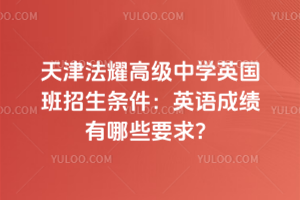 ���ҫ�߼���ѧӢ��������������Ӣ��ɼ�����ЩҪ��