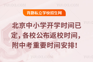 2026�걱����Сѧ��ѧʱ���Ѷ�����У������Уʱ�䣬���п���Ҫʱ�䰲�ţ�