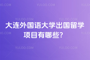 大连外国语大学出国留学项目有哪些？