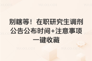 ��Ϲ�ȣ���ְ�о����������湫��ʱ��+ע������һ���ղ�