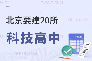 重磅,北京要建20所科技高中,公立+私立高中新名单盘点!