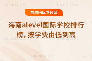 2026�꺣��alevel����ѧУ���а񣬰�ѧ���ɵ͵���