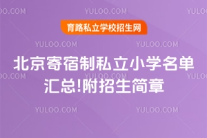 2026年北京寄宿制私立小学名单汇总!附招生简章