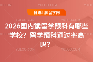 2026���ڶ���ѧԤ������ЩѧУ����ѧԤ��ͨ���ʸ���