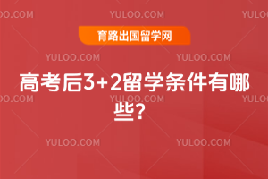 �߿���3+2��ѧ��������Щ��