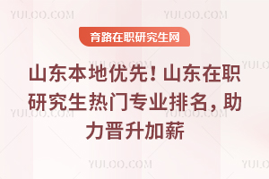 ɽ���������ȣ�ɽ����ְ�о�������רҵ����������������н