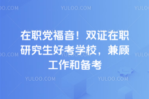 ��ְ��������˫֤��ְ�о����ÿ�ѧУ����˹����ͱ���