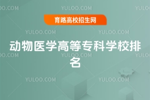 ����ҽѧ�ߵ�ר��ѧУ������������ҽѧ��ר����