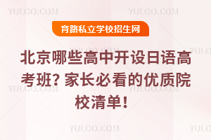 北京哪些高中开设日语高考班?2026年家长必看的优质院校清单!