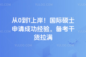 ��0��1�ϰ�������˶ʿ����ɹ����飬�����ɻ�����