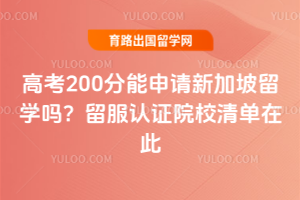 高考200分能申请新加坡留学吗?留服认证院校清单在此
