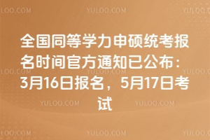 2026��ȫ��ͬ��ѧ����˶ͳ������ʱ��ٷ�֪ͨ�ѹ�����3��16�ձ�����5��17�տ���