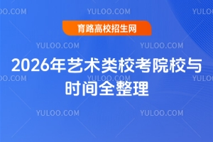 2026��������У��ԺУ��ʱ��ȫ����(�����ؿ�)