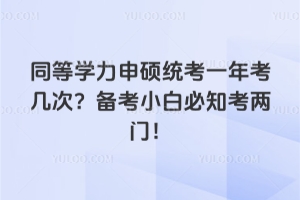 同等学力申硕统考一年考几次?备考小白必知26年考两门!