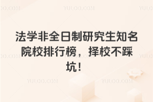 2026�귨ѧ��ȫ�����о���֪��ԺУ���а���У���ȿӣ�