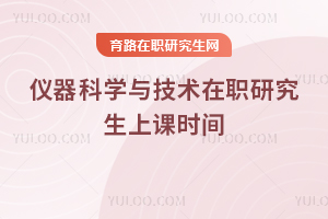 ������ѧ�뼼����ְ�о����Ͽ�ʱ��