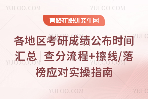 2026各地区考研成绩公布时间汇总｜查分流程+擦线/落榜应对实操指南