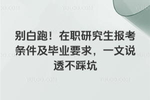 ����ܣ���ְ�о���������������ҵҪ��һ��˵͸���ȿ�