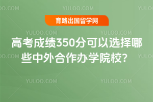 2026��߿��ɼ�350�ֿ���ѡ����Щ���������ѧԺУ��