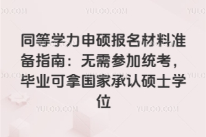 ͬ��ѧ����˶��������׼��ָ�ϣ�����μ�ͳ������ҵ���ù��ҳ���˶ʿѧλ