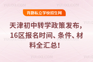 2026年天津初中转学政策发布,16区报名时间、条件、材料全汇总!