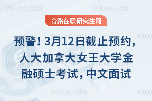 Ô¤¾¯£¡3ÔÂ12ÈÕ½ØÖ¹Ô¤Ô¼£¬ÈË´ó¼ÓÄôóÅ®Íõ´óѧ½ðÈÚ˶ʿ¿¼ÊÔ°²ÅÅ£¬ÖÐÎÄÃæÊÔ