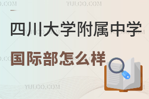 四川大学附属中学国际部怎么样