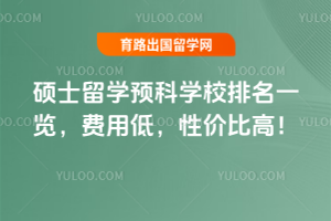 2026˶ʿ��ѧԤ��ѧУ����һ�������õͣ��Լ۱ȸߣ�