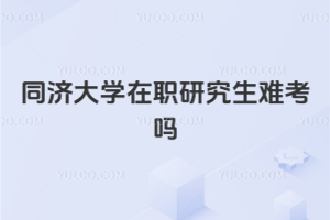 ͬ�ô�ѧ��ְ�о����ѿ���