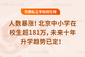 �������ǣ�2026�걱����Сѧ��У����181��δ��ʮ����ѧ�����Ѷ���