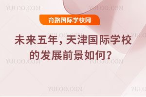 δ�����꣬������ѧУ�ķ�չǰ����Σ�