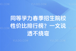 ͬ��ѧ����������ԺУ�Լ۱����а�һ��˵͸������