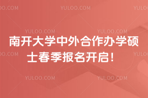 2026年南开大学中外合作办学硕士春季报名开启！现在报名，4月考试、6月开学，流程速看！