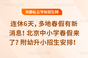 ����6�죬��ش���������Ϣ��������Сѧ����Ҫ���ˣ���2026����С�������ţ�