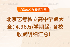 2026最新!北京艺考私立高中学费大全:4.98万/学期起,各校收费明细汇总!