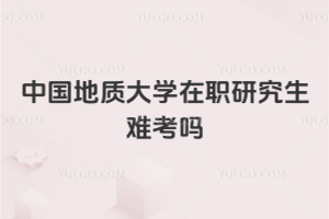 中国地质大学在职研究生难考吗