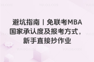 避坑指南|免联考MBA国家承认度及报考方式,新手直接抄作业
