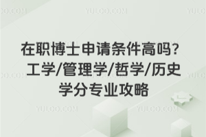 ��ְ��ʿ�����������𣿹�ѧ/����ѧ/��ѧ/��ʷѧ��רҵ����