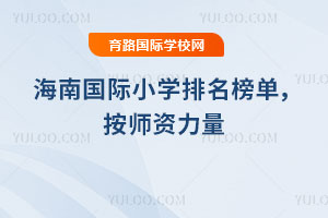 2026�꺣�Ϲ���Сѧ�����񵥣���ʦ������